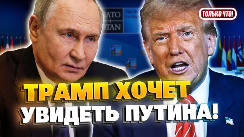 СРОЧНО! Трамп хочет поговорить с Путиным о Украине!