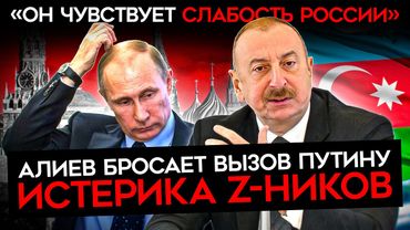 "АЗЕРБАЙДЖАН —  ГЕОПОЛИТИЧЕСКИЙ ПРОТИВИК РОССИИ". Истерика пропагандистов из-за выступлений Алиева