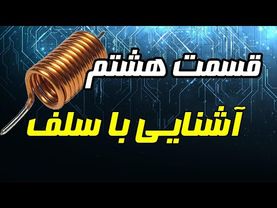 قسمت هشتم آموزش الکترونیک، سلف