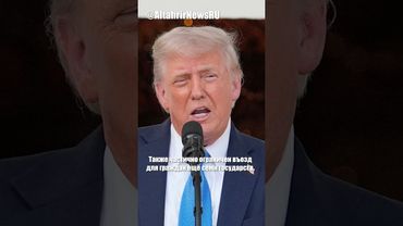 Трамп запретил въезд гражданам 12 стран