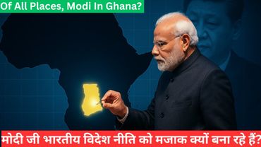 Of All Places, Modi in Ghana | मोदी जी भारतीय विदेश नीति को मजाक क्यों बना रहे हैं?