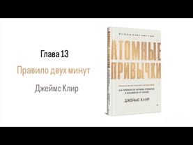 АТОМНЫЕ ПРИВЫЧКИ. Глава 13. Правило двух минут #аудиокнига #психология