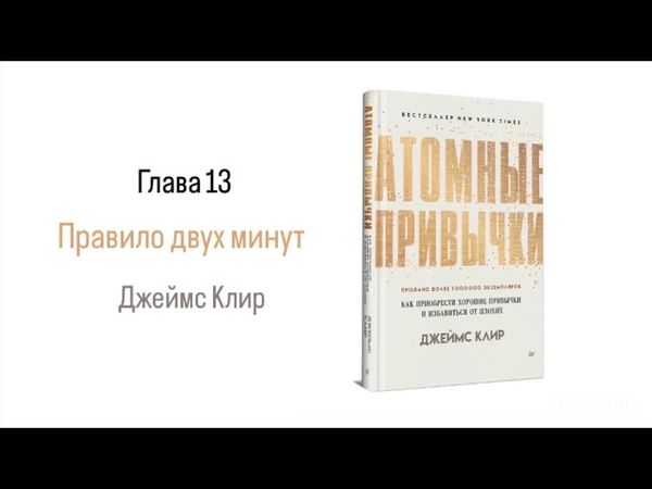АТОМНЫЕ ПРИВЫЧКИ. Глава 13. Правило двух минут #аудиокнига #психология