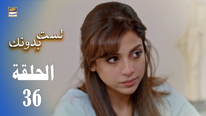 مسلسل لست بدونك - الحلقة 36 - مدبلج بالعربي (Arabic Dubbed)