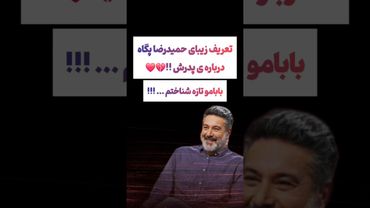 صحبت های جالب حمیدرضا پگاه درباره پدرش : پدرمو تازه شناختم😲#طنز #فیلم #ایران #trending #کلیپ #shorts