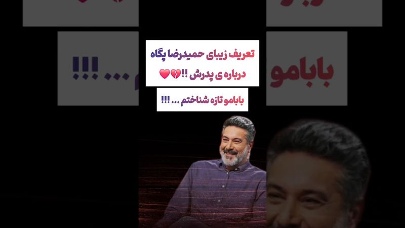 صحبت های جالب حمیدرضا پگاه درباره پدرش : پدرمو تازه شناختم😲#طنز #فیلم #ایران #trending #کلیپ #shorts