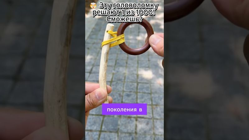 Головоломка ￼