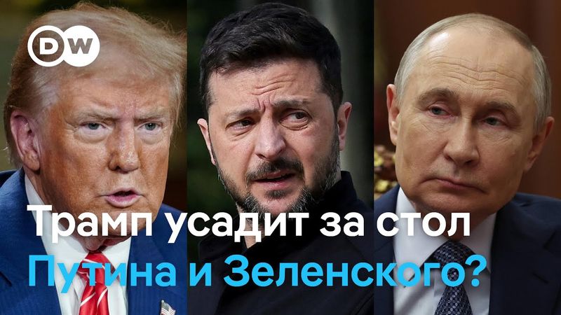 Встреча Трампа, Путина и Зеленского по Украине - возможно ли это?