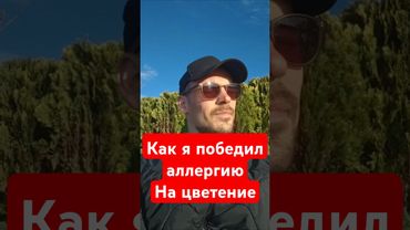 сезонная аллергии на цветение - полиноз