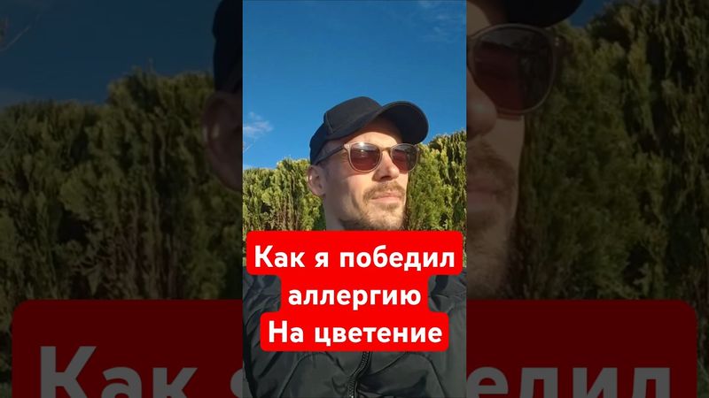 сезонная аллергии на цветение - полиноз
