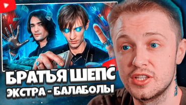 СТИНТ СМОТРИТ: БРАТЬЯ ШЕПС. ЭКСТРА - БАЛАБОЛЫ // РЫНДЫЧ