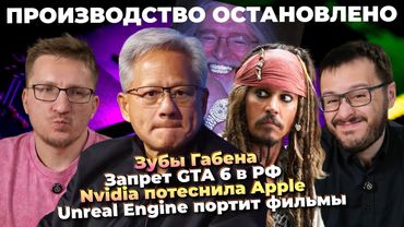 Unreal Engine портит фильмы / Nvidia и Intel морозят / Зубы Габена / Запрет GTA 6 в РФ / PS6 2028