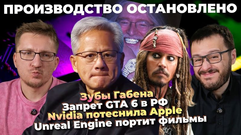 Unreal Engine портит фильмы / Nvidia и Intel морозят / Зубы Габена / Запрет GTA 6 в РФ / PS6 2028