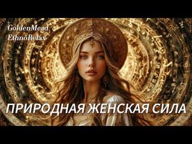 В тебе — природная ЖЕНСКАЯ СИЛА: Песня для наполнения и осознания