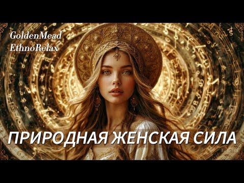 В тебе — природная ЖЕНСКАЯ СИЛА: Песня для наполнения и осознания