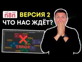 n8n версия 2 — ВСЕ СЛОМАЕТСЯ? Срочно проверь это перед обновлением