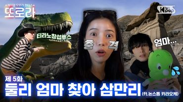 [5화/EN] 둘리 엄마 찾아 삼만리 | 공룡박물관 배드랜즈 #이창섭 #솔라 #형원 #또로라