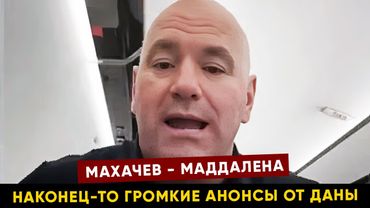НЕУЖЕЛИ! Дана про бой Махачев - Маддалена / Бои Умара, Волкова, Шевченко на UFC 321 и UFC 322
