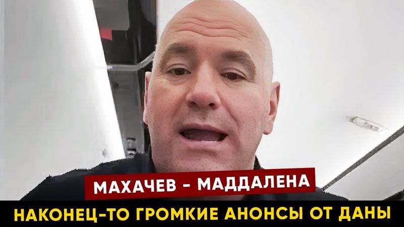 НЕУЖЕЛИ! Дана про бой Махачев - Маддалена / Бои Умара, Волкова, Шевченко на UFC 321 и UFC 322