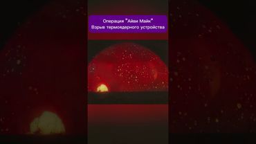 Операция Айви Майк: Сила термоядерного оружия #взрыв #бомба #атомнаябомба #shorts