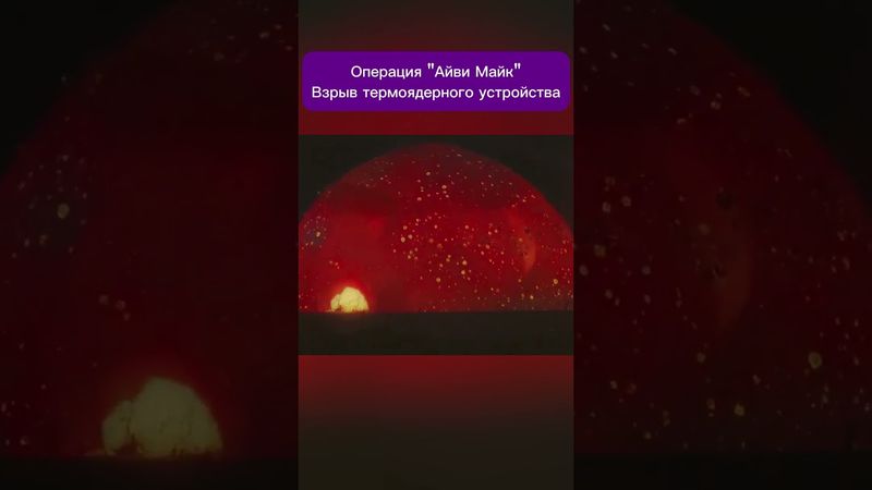 Операция Айви Майк: Сила термоядерного оружия #взрыв #бомба #атомнаябомба #shorts