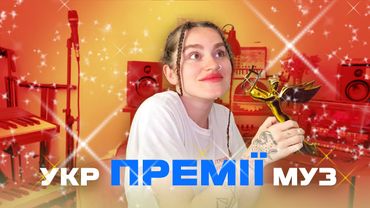 Що не так з УКРмуз преміями? Yuna і зашквар з Dakooka