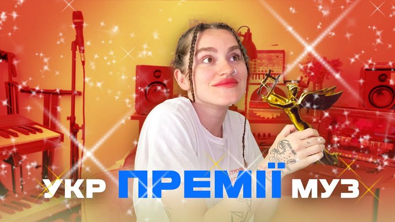 Що не так з УКРмуз преміями? Yuna і зашквар з Dakooka