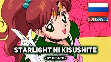 [Sailor Moon на русском] Starlight ni Kisushite (поет Misato)