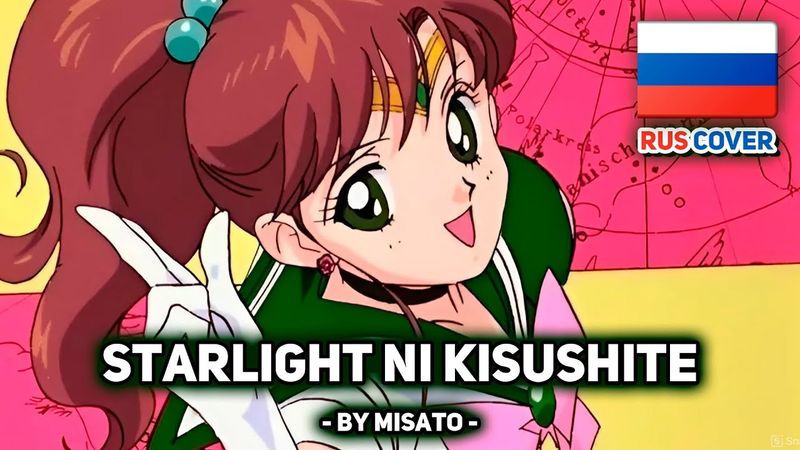 [Sailor Moon на русском] Starlight ni Kisushite (поет Misato)