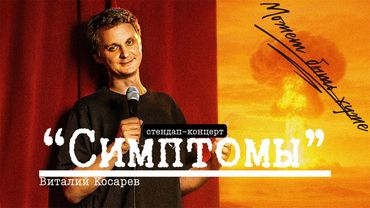 СИМПТОМЫ (Stand Up 2025) | Виталий Косарев, стендап-концерт #2