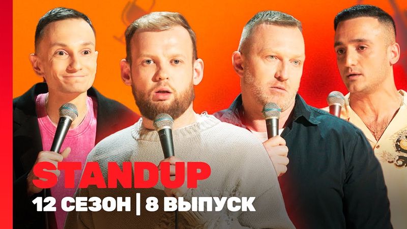 STAND UP: 12 сезон | 8 выпуск @TNT_shows