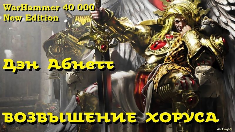 Дэн Абнетт - Возвышение Хоруса | New Edition | Ересь Хоруса # 1 | Warhammer40000 | WarHammerBook