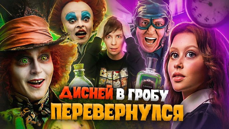 РУССКАЯ «АЛИСА В СТРАНЕ ЧУДЕС» против ДИСНЕЯ - Как ТНТ ВСЁ ПРО*РАЛИ?
