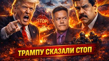 ПОДРОБНОСТИ "ОПЕРАЦИИ" В ВЕНЕСУЭЛЕ И НЕДОВЕРИЕ ТРАМПУ | НИКОЛАЙ ПЛАТОШКИН