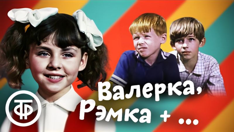 Валерка, Рэмка +... (1970). Короткометражный фильм для всей семьи