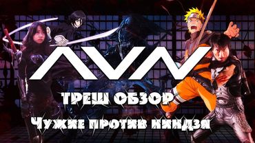 Треш Обзор фильма Чужие против ниндзя (Alien vs. Ninja 2010)