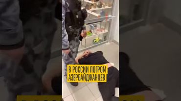 Москва преследует азербайджанцев