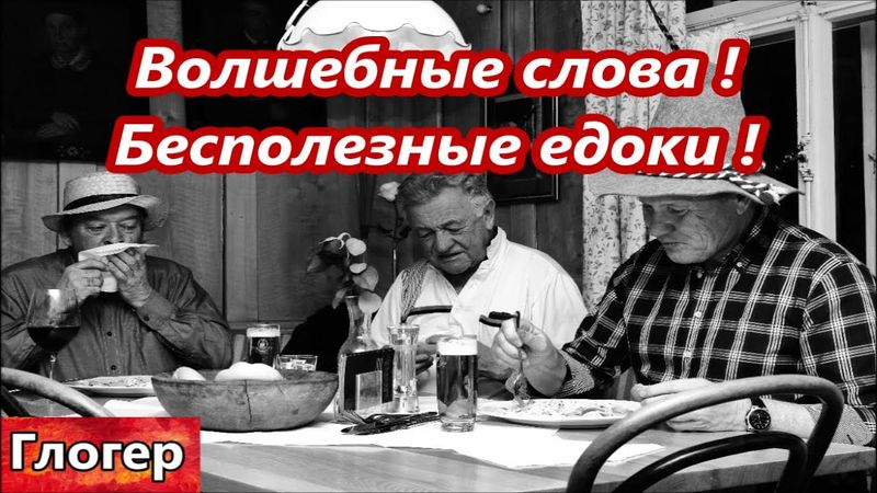 Волшебные слова ! Бесполезные едоки ! Причина держать детей в школе ! За всемирный успех плати !