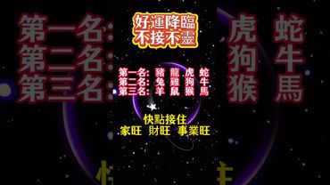 【這些生肖好運要降臨了】 #運勢# 十二生肖 #生肖運勢# 玄學 #人生感悟 #shorts #風水# 佛教 #生肖# 佛語