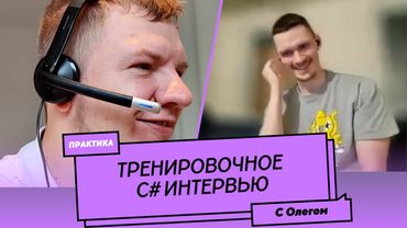Пробное Senior C# собеседование (мок-интервью) №3. Практическое задание