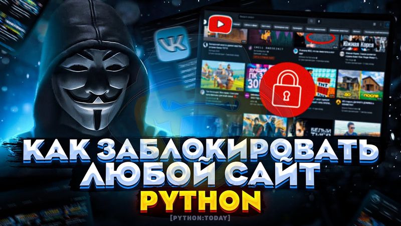 Как заблокировать любой сайт на Python