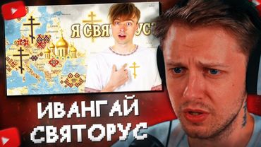 СТИНТ СМОТРИТ: Я СВЯТОРУС? // Ивангай