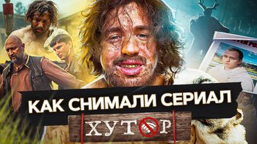 Секреты съемок : как снимали сериал ХУТОР? Сергей Романович.