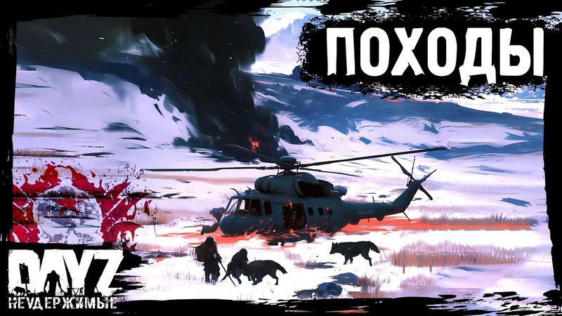 ПОХОДЫ: DayZ НЕУДЕРЖИМЫЕ - Аномальск (7 серия, весна 2024, патч 1.24)