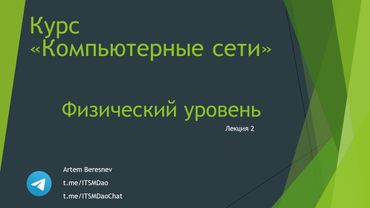 Лекция 2. Физический уровень компьютерных сетей