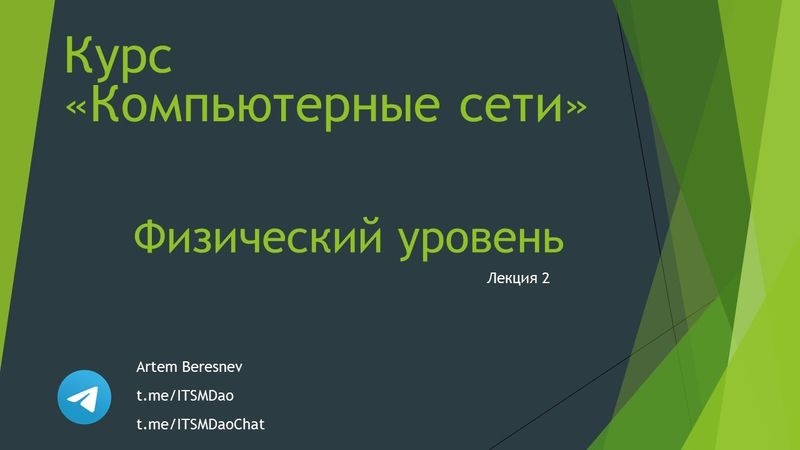 Лекция 2. Физический уровень компьютерных сетей