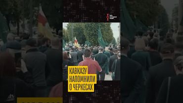 Азербайджан поддержал черкесов