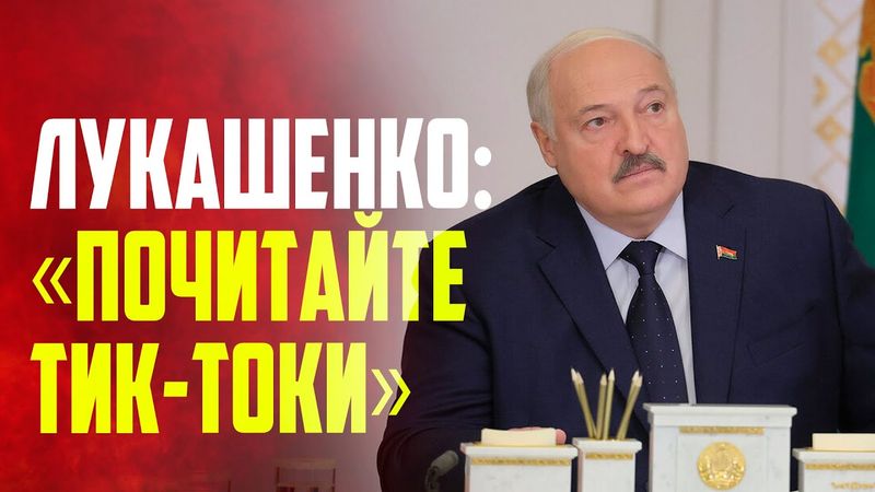 Лукашенко предложил своим подчиненным «почитать тик-токи и социальные сети»