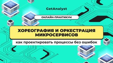Хореография и оркестрация микросервисов: как проектировать процессы без ошибок