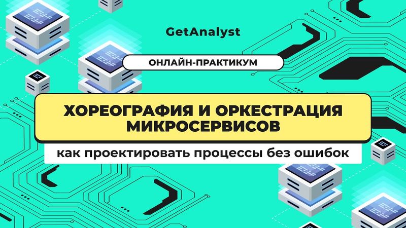 Хореография и оркестрация микросервисов: как проектировать процессы без ошибок
